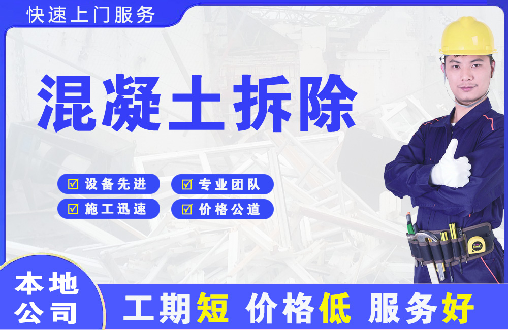 七星混凝土拆除